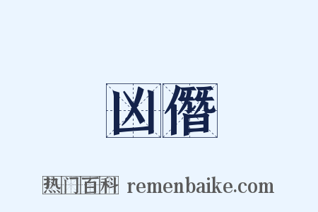 凶僭是什么意思的图片